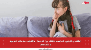 الالتهاب الرئوي: أعراضه تختلف بين الأطفال والكبار.. علامات تحذيرية لا تتجاهلها